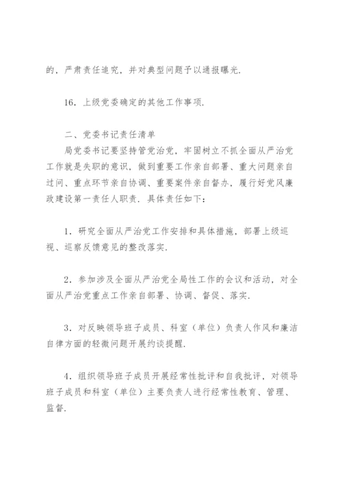 从严治党责任清单.docx