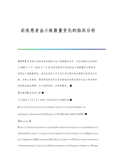 疟疾患者血小板数量变化的临床分析.docx