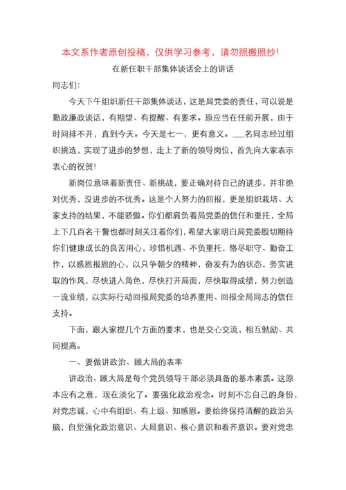 在新任职干部集体谈话会上的讲话.docx