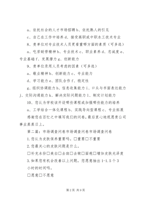 人才市场调查问卷.docx