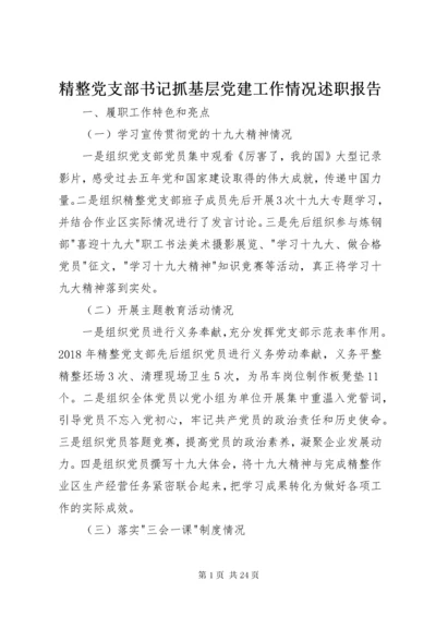 4精整党支部书记抓基层党建工作情况述职报告.docx