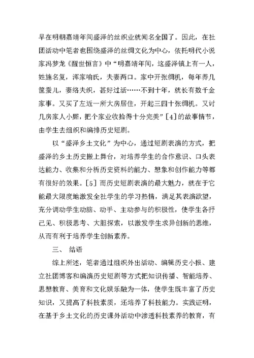 基于“乡土文化”的历史学科社团活动管理举要