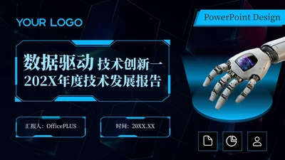 蓝色科技风数据驱动技术创新202X年度技术发展年终总结PPT模板