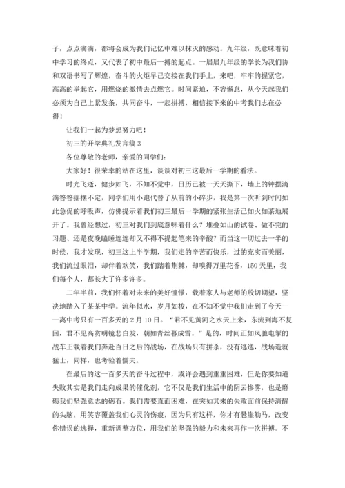 初三的开学典礼发言稿.docx