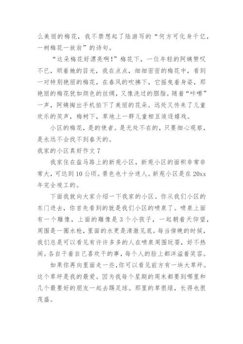 我家的小区真好作文.docx