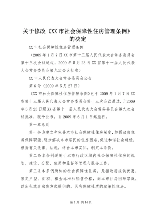 关于修改《XX市社会保障性住房管理条例》的决定 (4).docx