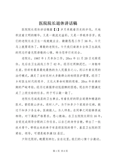 医院院长退休讲话稿.docx