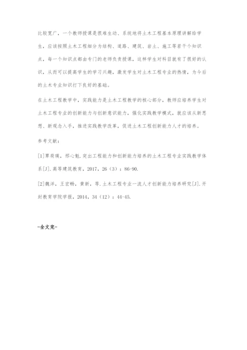 创新能力导向的土木工程专业实践教学体系的构建.docx