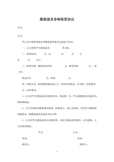 服装道具音响租赁协议