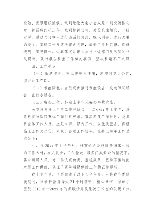 医院总务科上半年工作总结.docx