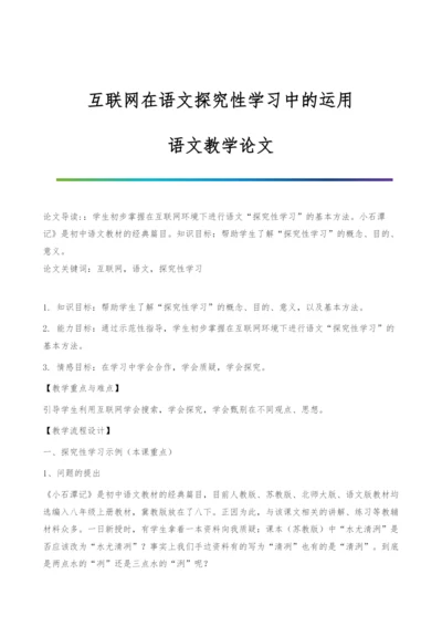 互联网在语文探究性学习中的运用-语文教学论文.docx