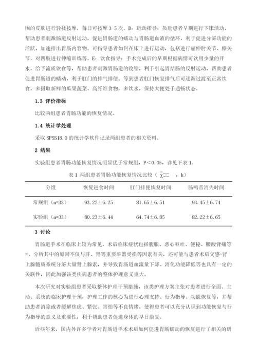整体护理干预对择期手术术后患者的胃肠功能的影响研究.docx