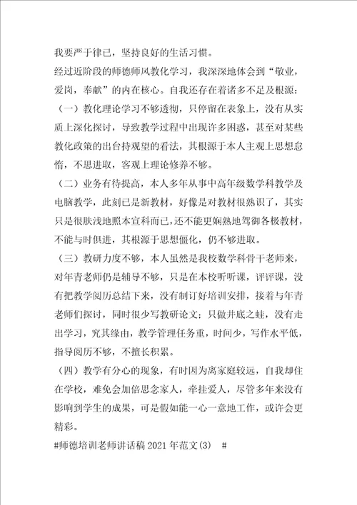 师德培训教师讲话稿2021年1200字5篇