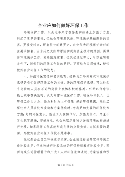 企业应如何做好环保工作 (3).docx