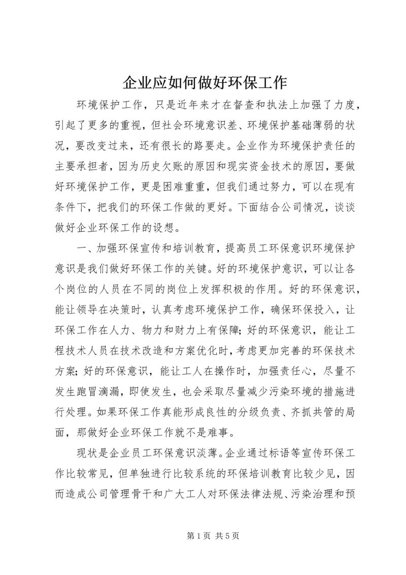 企业应如何做好环保工作 (3).docx