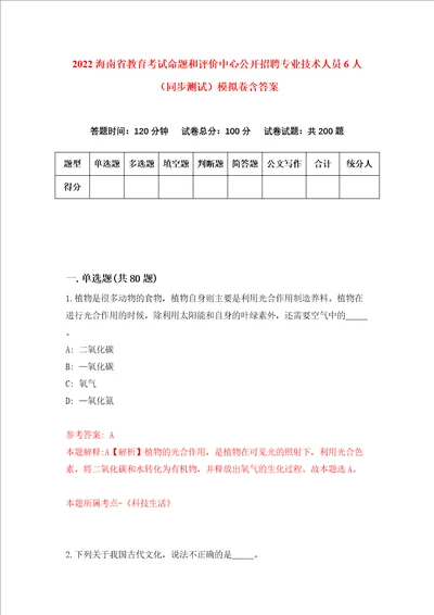 2022海南省教育考试命题和评价中心公开招聘专业技术人员6人同步测试模拟卷含答案4