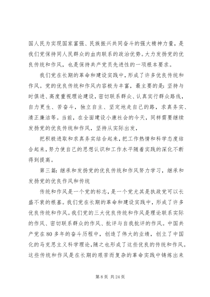 我们应如何继承和发扬党的优良作风.docx