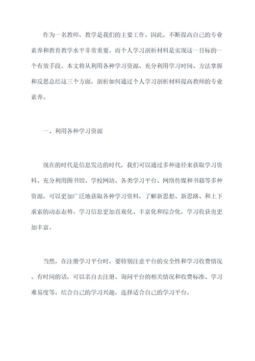 教师党员个人学习剖析材料