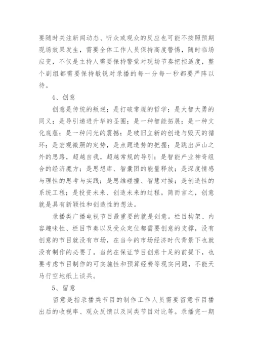 浅谈录播类广播论文.docx
