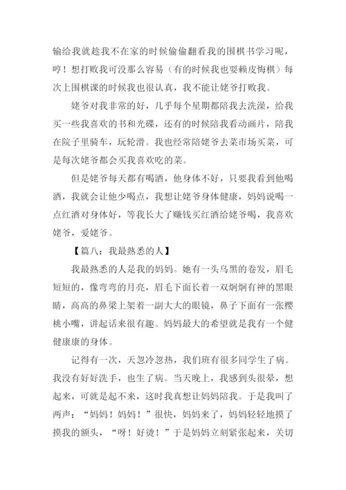 小学作文我熟悉的人.docx