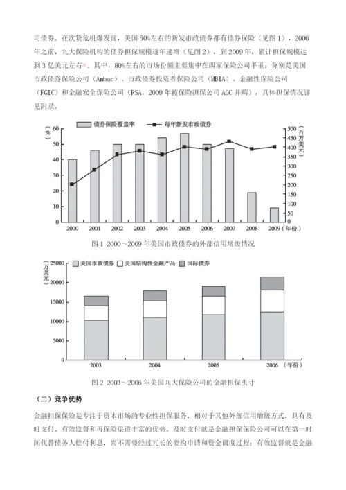 透过美国金融担保保险业的得失看中小企业债券担保机构的建设.docx