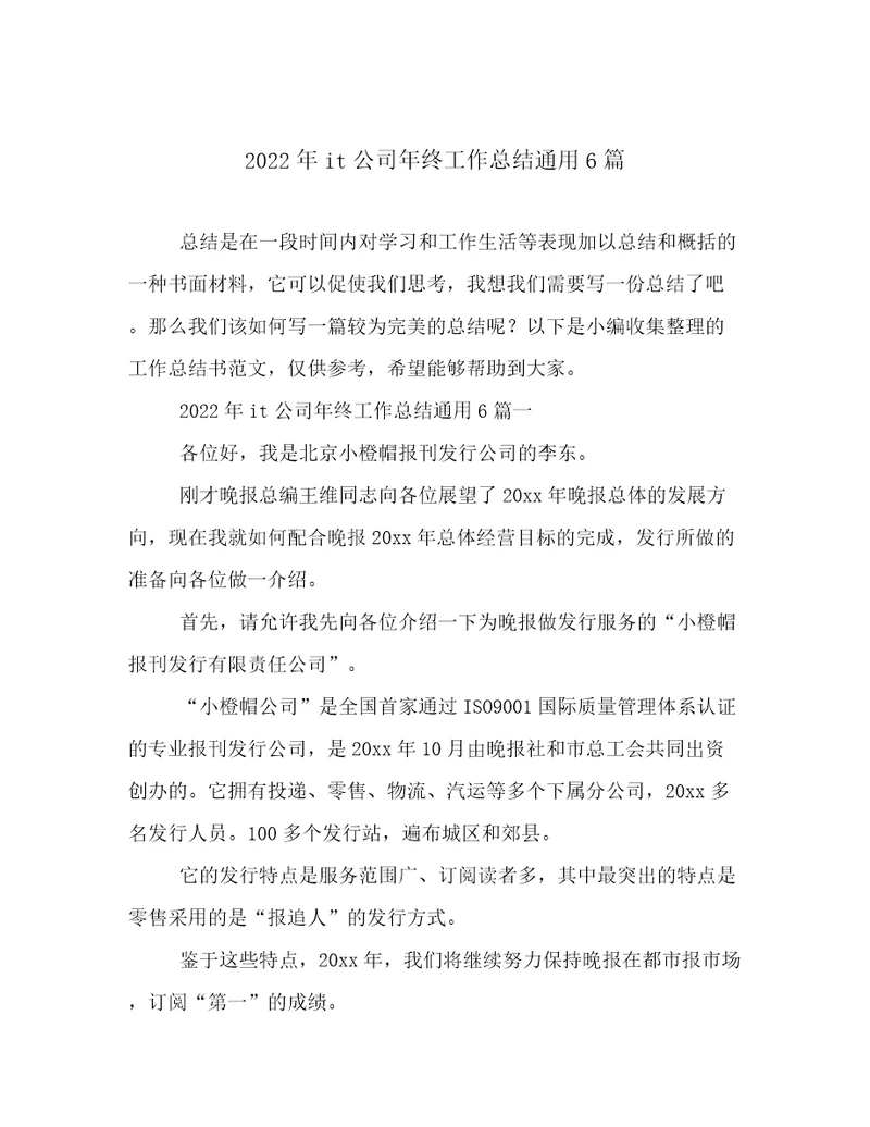 2022年it公司年终工作总结通用6篇