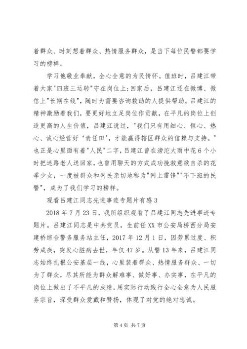学习吕建江同志先进事迹心得体会.docx