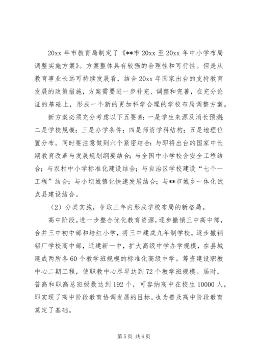 学校布局调整现状调研报告 (3).docx