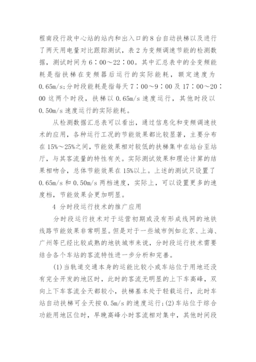 自动扶梯全变频分时段运行技术在昆明轨道交通中的应用分析论文精编.docx