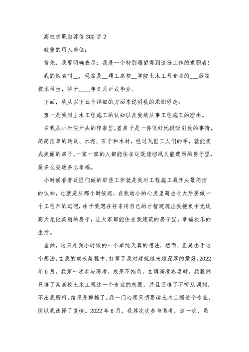 大学求职自荐信300字最新5篇