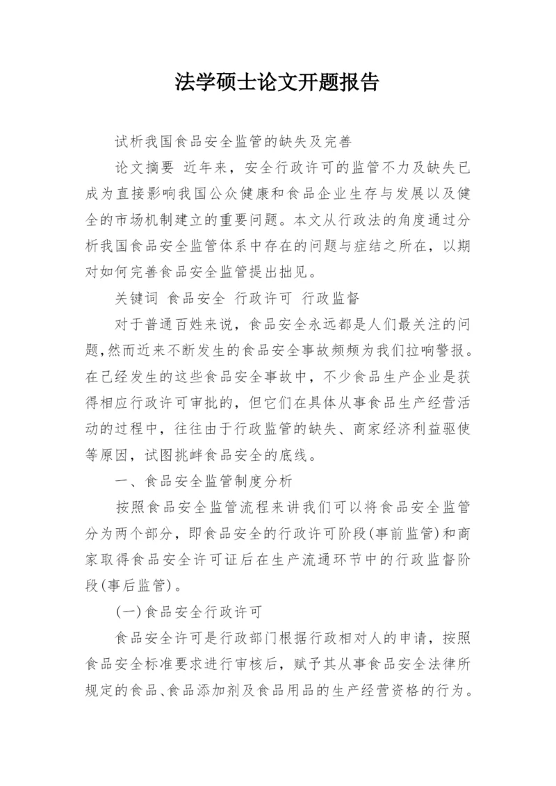 法学硕士论文开题报告.docx