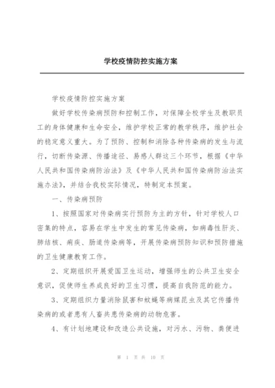 学校疫情防控实施方案.docx