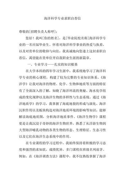 海洋科学专业求职自荐信