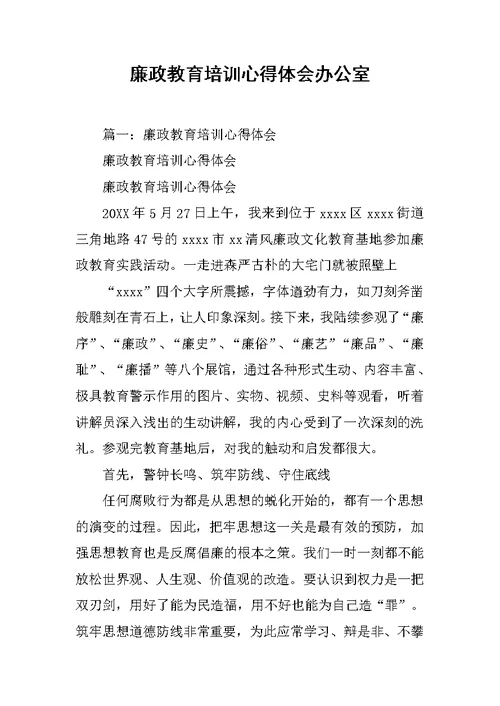 廉政教育培训心得体会办公室