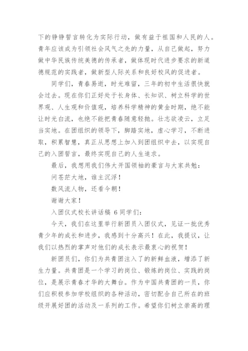 入团仪式校长讲话稿.docx