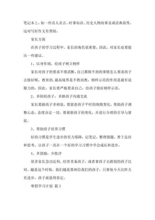 有关寒假学习计划汇总六篇.docx