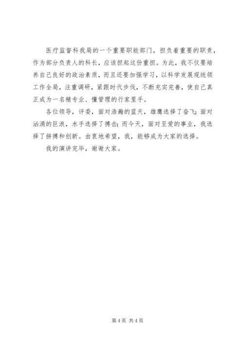 医疗监督科科长竞聘演讲稿.docx