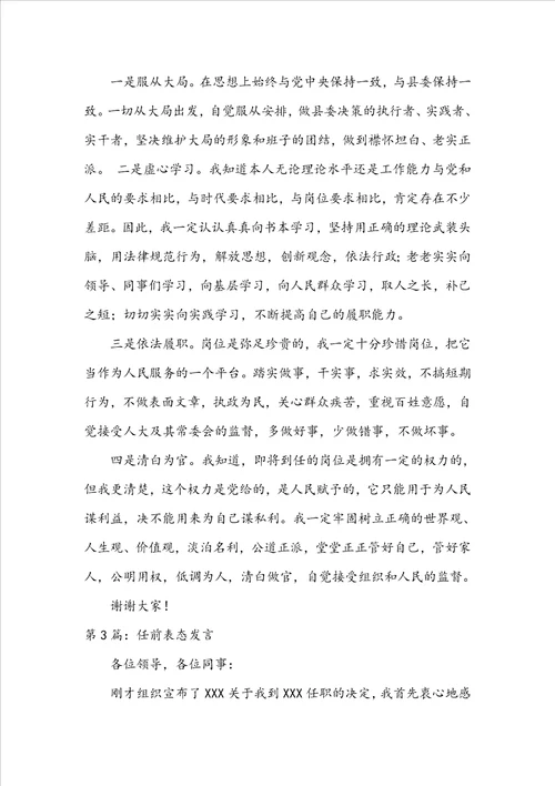 银行任前表态发言共6篇