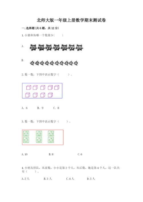 北师大版一年级上册数学期末测试卷含答案【能力提升】.docx