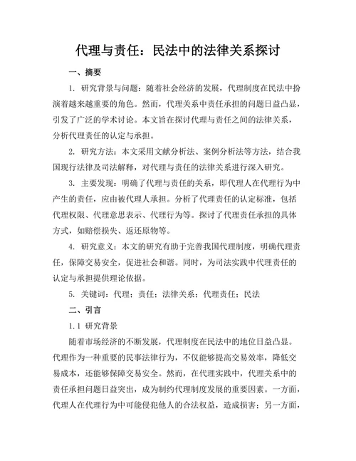 代理与责任：民法中的法律关系探讨