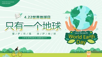 绿色清新卡通插画风只有一个地球422日世界地球日主题班会
