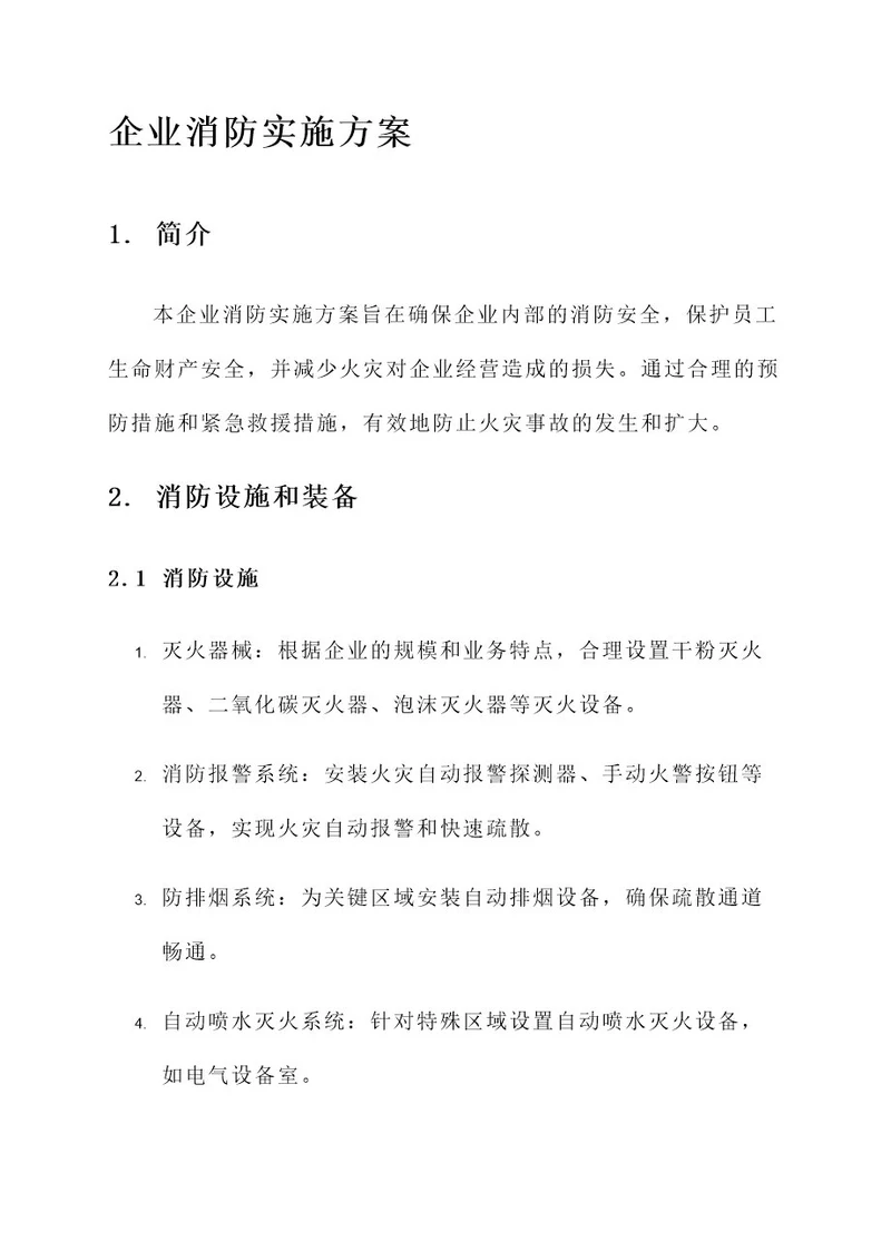 企业消防实施方案