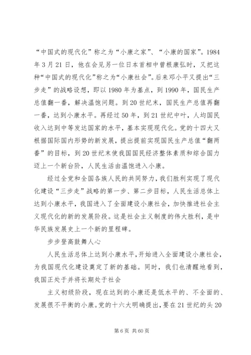 读《全面建设小康社会,开创社会主义事业新局面》有感.docx