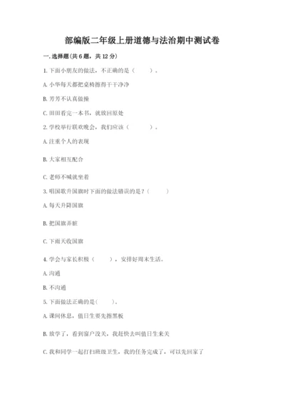 部编版二年级上册道德与法治期中测试卷精品（考试直接用）.docx