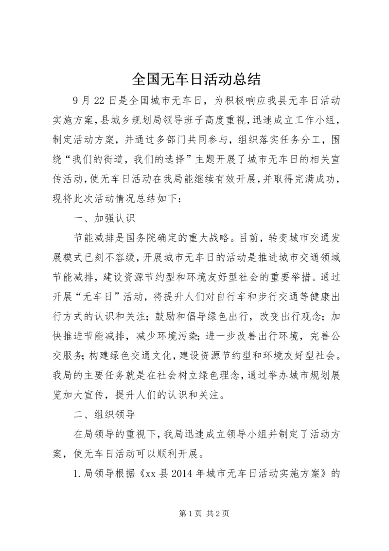 全国无车日活动总结.docx