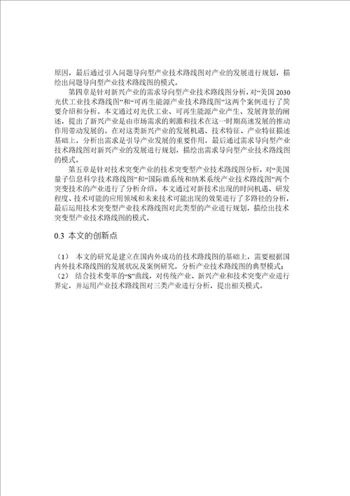 产业技术路线图典型模式研究情报学专业毕业论文