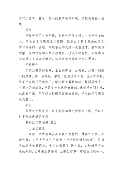募捐活动策划书.docx