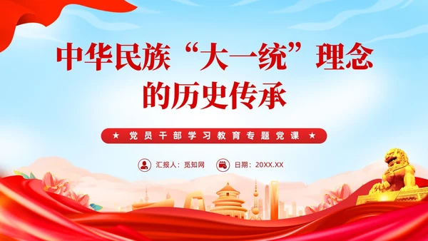 红色党建民族团结党课课件学习PPT模板