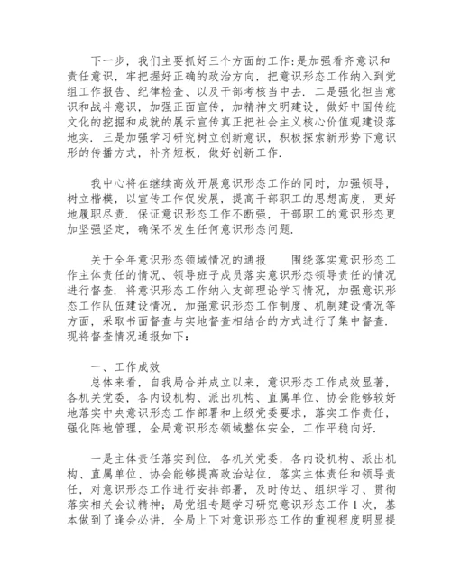 关于全年意识形态领域情况的通报.docx