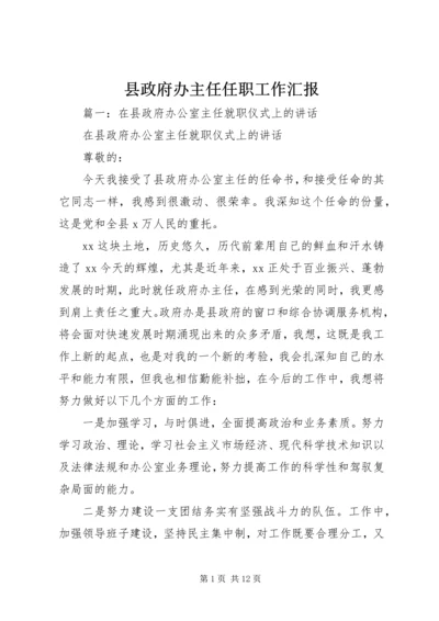 县政府办主任任职工作汇报.docx